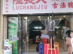 门面-陆长玖古法猪脚饭(玄风桥店)