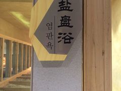 -丽池宫韩式汗蒸会馆(华灯坊店)