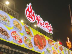 -明记烧鱼美味店