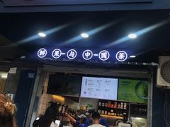 门面-茶百道(蜀汉路店)