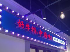 -豪享来(我格广场店)