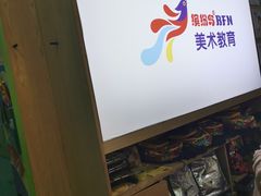 -缤纷鸟美术书法(汉神购物广场校区)