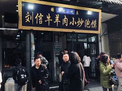 门面-刘信牛羊肉小炒泡馍(回民街店)
