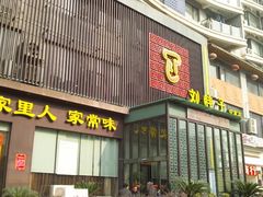 -刘胖子家常菜·蹄花焖藕(中南店)