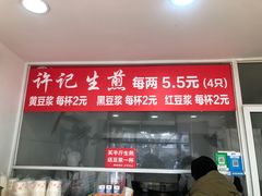 -许记生煎(遵义路店)