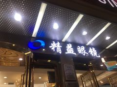 -精益眼镜(春熙路店)