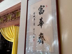 -富华斋饽饽铺·宫廷糕点·伴手礼(护国新天地店)
