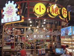 门面-让签签飞小郡肝串串香(春熙路形象店)