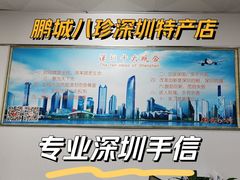 -鹏城八珍深圳特产手信(罗湖店)