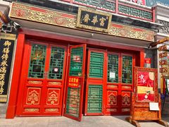 -富华斋饽饽铺·宫廷糕点·伴手礼(护国新天地店)