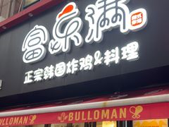 -富乐满 炸鸡&韩国料理 불로만(虹泉路店)