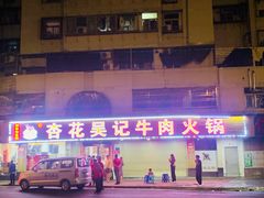 -杏花吴记牛肉火锅