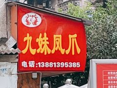 门面-嘉州九妹凤爪(乐山总店)