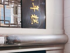门面-清真·白记年糕(牛街北口店)