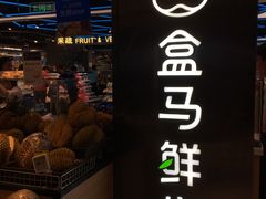 店内环境-盒马鲜生(大成店)