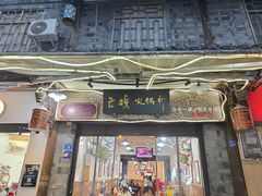 -老妈火锅粉(幸福路步行街店)