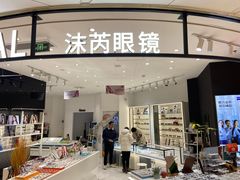 -沫芮眼镜·蔡司·依视路·尼康明月(环创店)