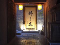 门面-醉长安(南门总店)