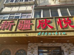 门面-新疆欣悦饭庄