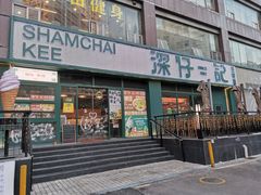 -香港深仔记茶餐厅(东门店)