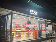 -百年义利(福长街店)