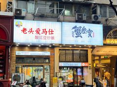 -老头爱马仕酸豇豆炒饭(丰富路店)