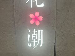 -花潮料理艺食馆(SM新生活广场店)