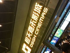 -橙天嘉禾影城(苏州印象城店)