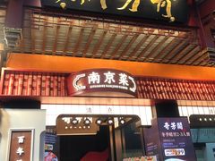 -奇芳阁·百年清真南京菜(夫子庙店)