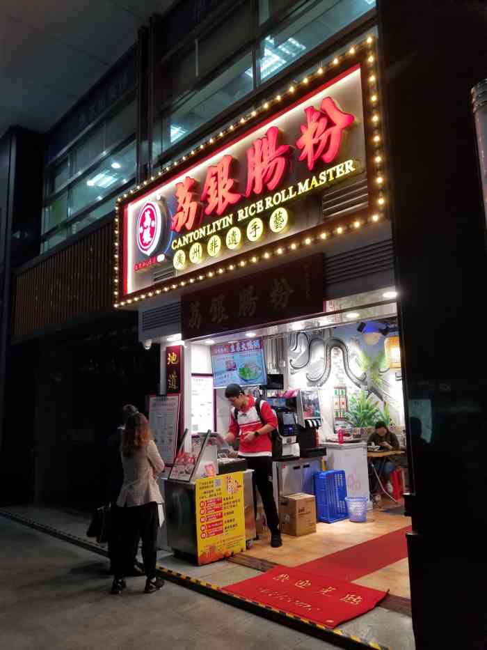 荔银肠粉(体育中心店)