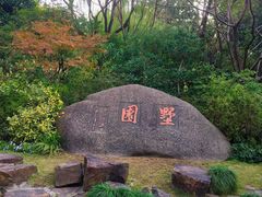 -墅园