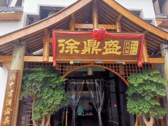 门面-徐鼎盛民间菜(奥体店)