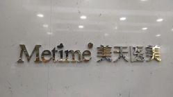 -Metime美天医疗美容