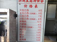 -洪湖里高汤云吞