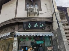 门面-江南春(中山中路店)