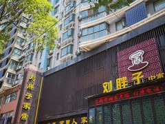 门面-刘胖子家常菜·蹄花焖藕(中南店)