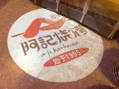 -阿记烧烤(大兴新区店)