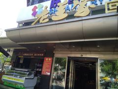 -老兰家传统烧烤炒菜泡馍(小南门店)