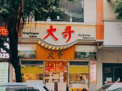 门面-大哥餐厅(西城花园店)