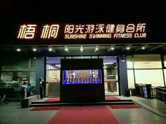 -梧桐阳光国际游泳健身会所(亚运村店)
