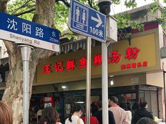 -汪记鲜鱼糊汤粉(沈阳路总店)