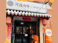 -河沿肉饼Beijing Pie(锡拉胡同店)