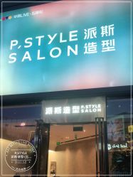 -P.STYLE 派斯造型