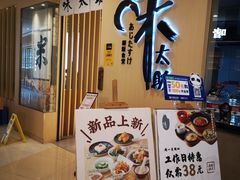 -味太助·银饭食堂(中华城店)