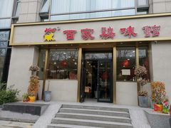门面-百家鸡味馆(清泰店)