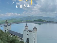 -江南天池