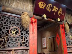 -田园印象·成都土菜院子(华阳店)