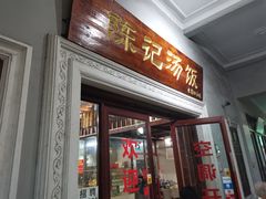 门面-陈记汤饭(水巷口店)