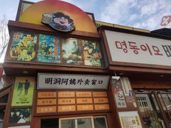 -明洞阿姨·韩式酱蟹烤肉·创意料理(三元桥店)