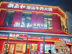 -潮正和潮汕牛肉火锅·老字号(番禺万达店)